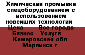 Химическая промывка спецоборудованием с использованием новейших технологий › Цена ­ 7 - Все города Бизнес » Услуги   . Кемеровская обл.,Мариинск г.